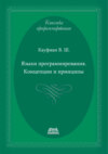 Языки программирования. Концепции и принципы