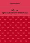 Школа времяпутешественника