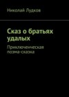 Сказ о братьях удалых. Приключенческая поэма-сказка