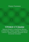 Уроки Судьбы. Версии Рамиса о появлении Жизни в Галактике. Уроки Судьбы. Отдельные Советы. Уроки Судьбы. Влияние Воды на жизнь человека