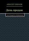 День продаж. Инструкция по применению