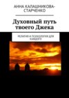 Духовный путь твоего Джека. Религия и психология для каждого