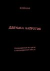 Девушка напротив. Неожиданная встреча в неожиданном месте