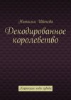 Декодированное королевство. Коррекция кода судьбы