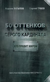 50 оттенков серого кардинала: кто правит миром