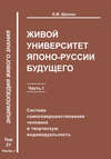 Живой университет Японо-Руссии будущего. Часть 1