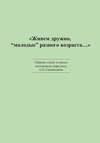 «Живем дружно, „молодые“ разного возраста…» Сборник статей в память востоковеда-тюрколога А. Н. Самойловича