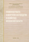 Племенная работа в молочном скотоводстве в хозяйствах Московской области