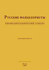 Русские фольклористы. Биобиблиографический словарь