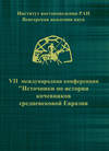 VII Международная конференция «Источники по истории кочевников средневековой Евразии»