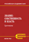 Знание: собственность и власть. Хрестоматия