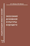 Экософия духовной жизни будущего