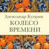 Колесо времени