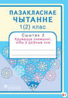 Пазакласнае чытанне. 1(2)клас. Сшытак 2. Кружацца сняжынкі, нібы ў дзіўным сне