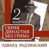 Династия без грима. Романовы (выпуск 2)