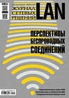 Журнал сетевых решений / LAN №11/2016