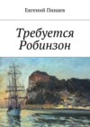 Требуется Робинзон