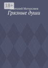 Грязные души