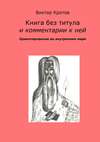 Книга без титула и комментарии к ней. Ориентирование во внутреннем мире