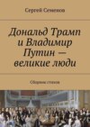 Дональд Трамп и Владимир Путин – великие люди. Сборник стихов