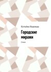 Городские миражи. Стихи