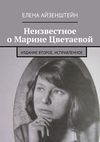 Неизвестное о Марине Цветаевой. Издание второе, исправленное