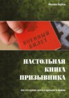 Настольная книга призывника. Все, что нужно знать о призыве в армию