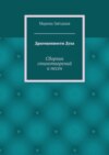 Драгоценности Духа. Сборник стихотворений и песен