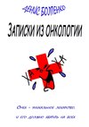 Записки из онкологии. Смех – уникальное лекарство, и его должно хватить на всех