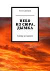 Небо из сюра. Дымка. Слова из ничего