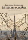 Истории о любви. Сборник романтических историй