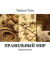 Правильный мир. Знакомство