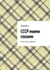 СССР моими глазами. Книга-рассуждение