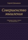 Совершенство мышления