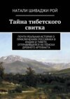 Тайна тибетского свитка. Почти реальная история о приключениях россиянки в Индии и Тибете, отправившейся на поиски древнего артефакта