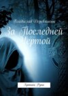 За Последней Чертой. Хроники Руны