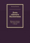 День святого Валентина. Время не лечит, оно учит жить с болью