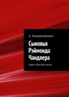 Сыновья Рэймонда Чандлера. Серия «Пестрая лента»