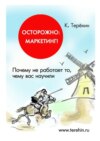 Осторожно: маркетинг! Почему не работает то, чему вас научили