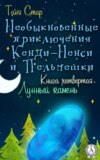 Книга четвертая. Лунный камень