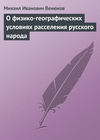 О физико-географических условиях расселения русского народа