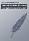 Николай Некрасов. Его жизнь и литературная деятельность