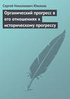 Органический прогресс в его отношениях к историческому прогрессу