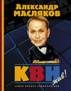 КВН – жив!