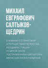 Сказание о странствии и путешествии по России, Молдавии, Турции и Святой Земле постриженника Святыя Горы Афонския Инока Парфения