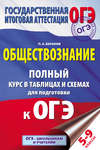 Обществознание. Полный курс в таблицах и схемах. 5–9 классы