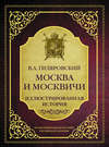 Москва и москвичи. Иллюстрированная история