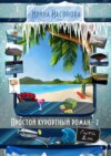 Простой курортный роман – 2. Лето. Дэн