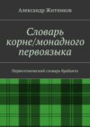 Словарь корне/монадного первоязыка. Первоэтнический словарь брабанта