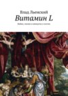 Витамин L. Байки, сказки и анекдоты о поэтах